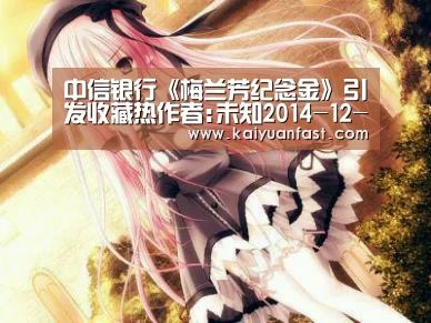 中信银行《梅兰芳纪念金》引发收藏热作者:未知2014-12-0608:31:11来源:和讯网 贵金属投资是许多市民偏爱|开元直播