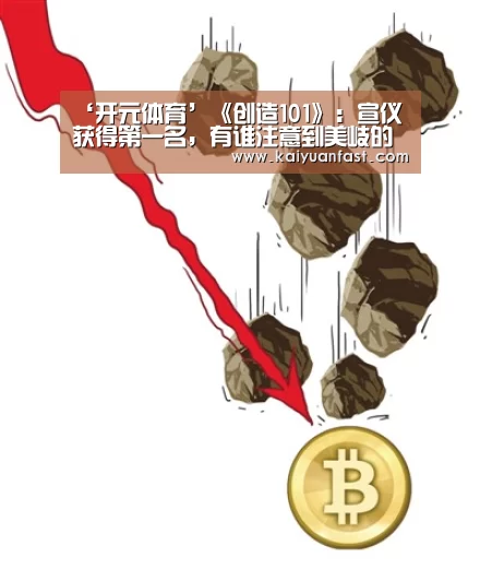 ‘开元体育’《创造101》:宣仪获得第一名,有谁注意到美岐的这个动作(图4) 开元直播