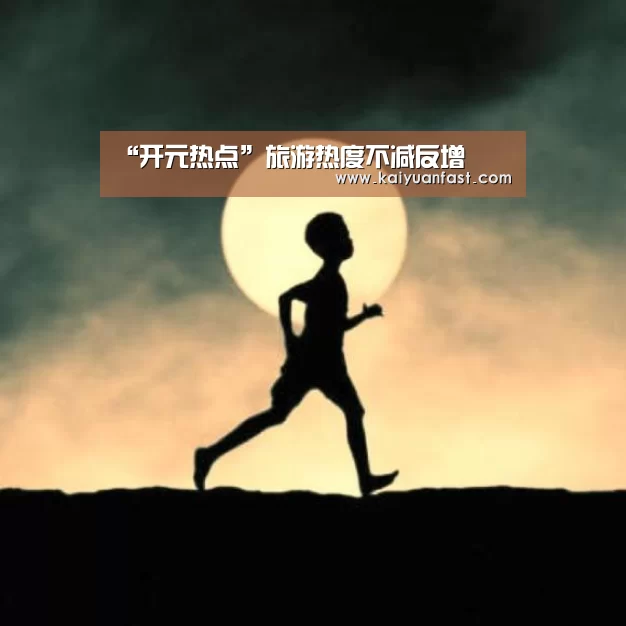 “开元热点”旅游热度不减反增(图2) 开元热点