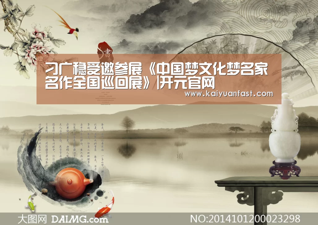 刁广稳受邀参展《中国梦文化梦名家名作全国巡回展》|开元官网