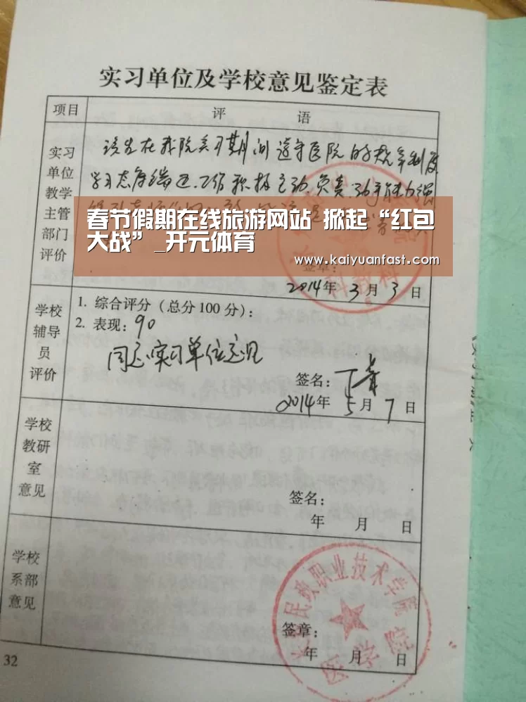 春节假期在线旅游网站 掀起“红包大战”_开元体育(图3) 开元热点