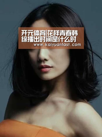 开元体育|花样青春韩综播出时间是什么时候?新西游记外传11月7日首播(图1) 开元官网