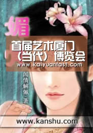 首届艺术厦门(当代)博览会成功举办‘开元直播’(图1) 开元体育