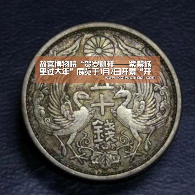 故宫博物院“贺岁迎祥——紫禁城里过大年”展览于1月7日开幕“开元热点”(图4) 开元热点