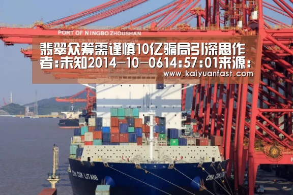 翡翠众筹需谨慎10亿骗局引深思作者:未知2014-10-0614:57:01来源:今晚网　今年4月钟雄10亿特大翡翠诈骗-开元热点