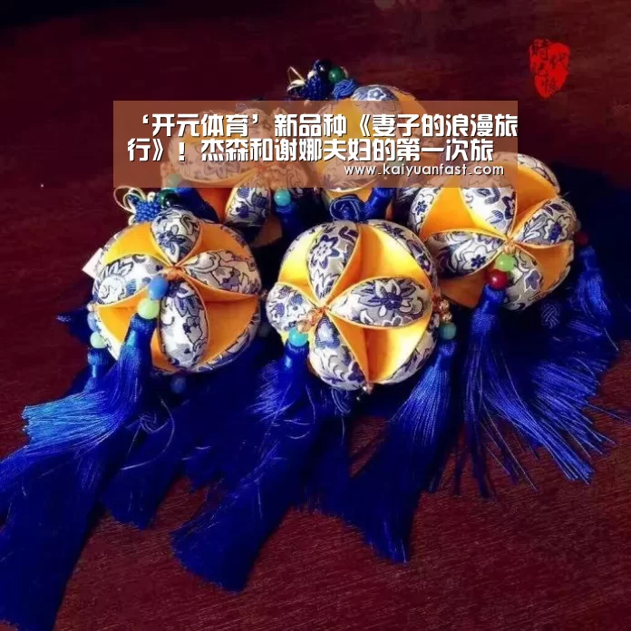 ‘开元体育’新品种《妻子的浪漫旅行》!杰森和谢娜夫妇的第一次旅行开始了(图1) 开元热点