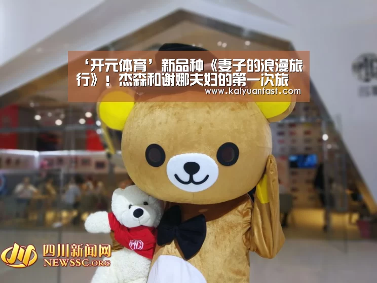 ‘开元体育’新品种《妻子的浪漫旅行》!杰森和谢娜夫妇的第一次旅行开始了(图3) 开元体育