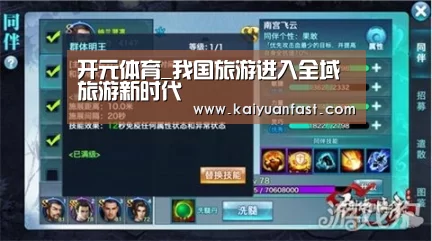 开元体育_我国旅游进入全域旅游新时代(图1) 开元热点