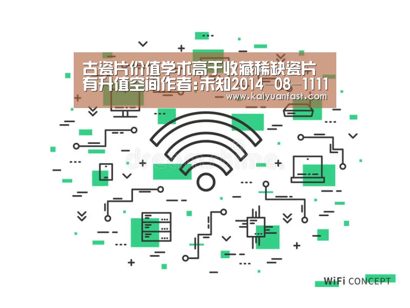 古瓷片价值学术高于收藏稀缺瓷片有升值空间作者:未知2014-08-1111:14:45来源:羊城晚报 近日,一条“苏州吴:开元热点(图1) 开元热点