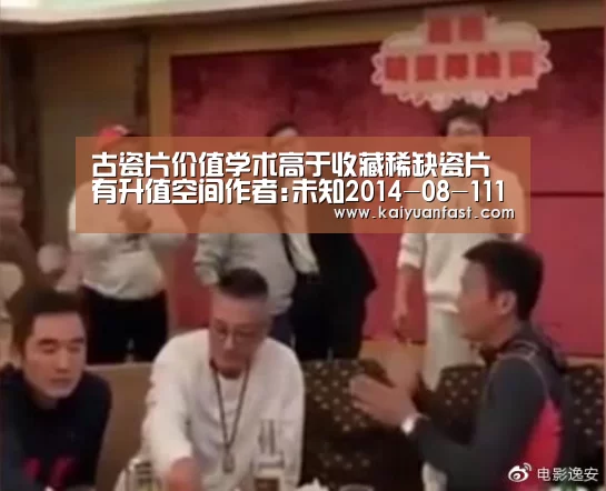 古瓷片价值学术高于收藏稀缺瓷片有升值空间作者:未知2014-08-1111:14:45来源:羊城晚报 近日,一条“苏州吴:开元热点(图4) 开元体育