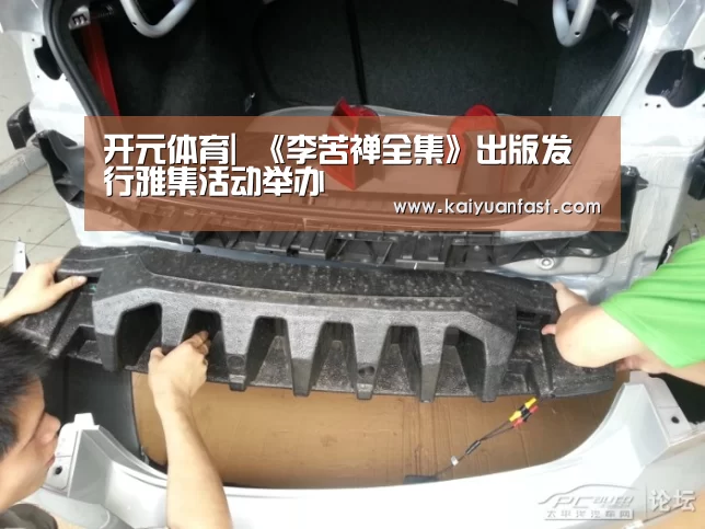 开元体育|
<h1>《李苦禅全集》出版发行雅集活动举办(图1) 开元体育