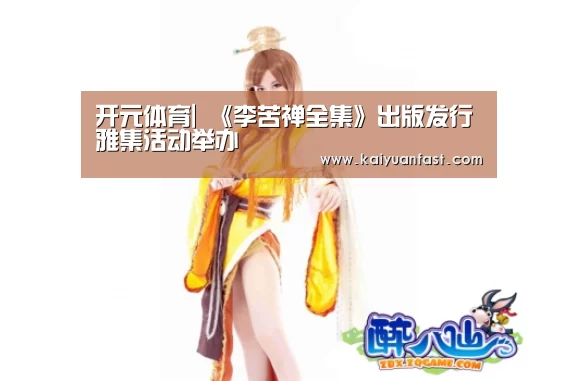 开元体育|
<h1>《李苦禅全集》出版发行雅集活动举办(图3) 开元体育