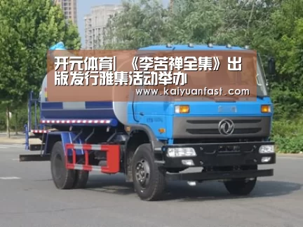 开元体育|
<h1>《李苦禅全集》出版发行雅集活动举办(图2) 开元体育