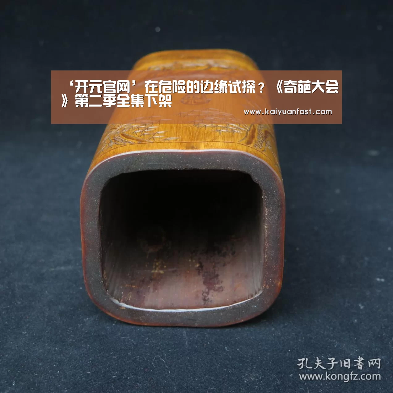 ‘开元官网’在危险的边缘试探?《奇葩大会》第二季全集下架(图2) 开元体育