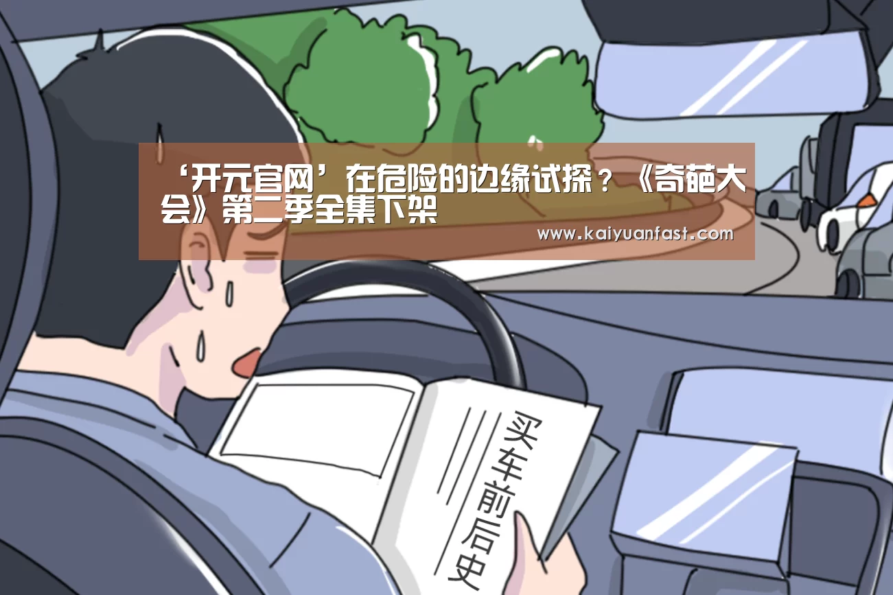 ‘开元官网’在危险的边缘试探?《奇葩大会》第二季全集下架(图3) 开元官网