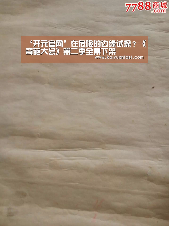 ‘开元官网’在危险的边缘试探?《奇葩大会》第二季全集下架(图4) 开元热点