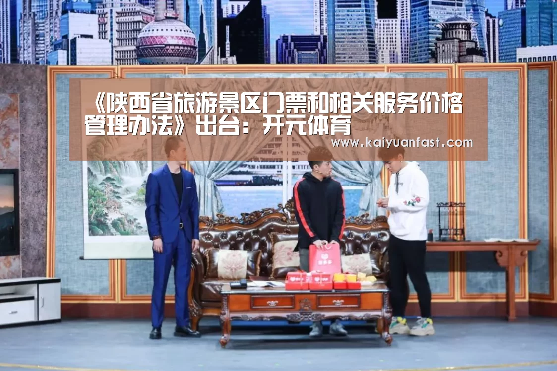 《陕西省旅游景区门票和相关服务价格管理办法》出台:开元体育(图1) 开元体育