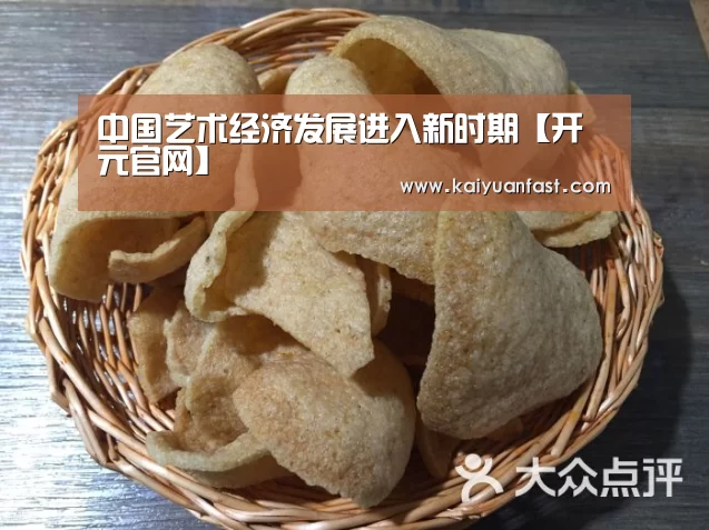中国艺术经济发展进入新时期【开元官网】(图3) 开元体育