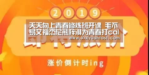 天天向上青春修炼班开课 毛不易艾福杰尼熊梓淇为青春打call“开元热点”(图1) 开元直播