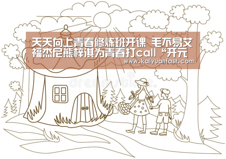 天天向上青春修炼班开课 毛不易艾福杰尼熊梓淇为青春打call“开元热点”(图2) 开元热点