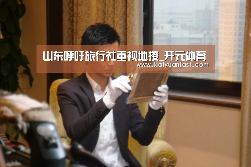 山东呼吁旅行社重视地接_开元体育(图2) 开元体育